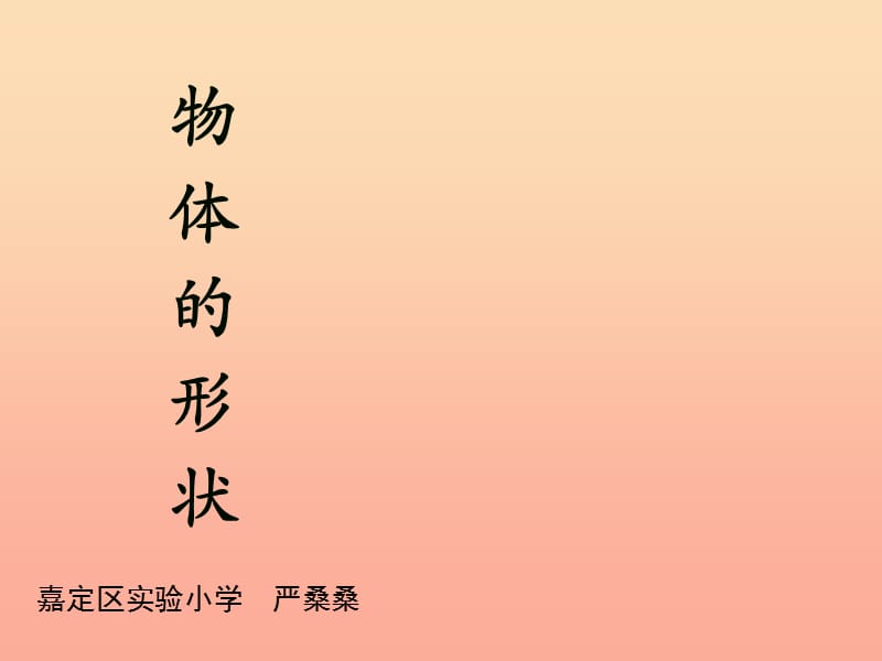 2019秋一年级数学上册第四单元物体的形状课件1沪教版五四制.ppt_第1页