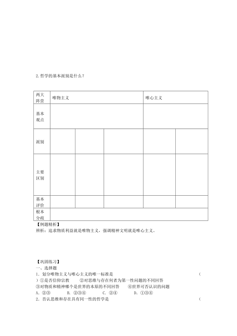 2019-2020年高中政治 《哲学与生活》 第一单元 第二课 百舸争流的思想导学案 新人教版必修4.doc_第2页