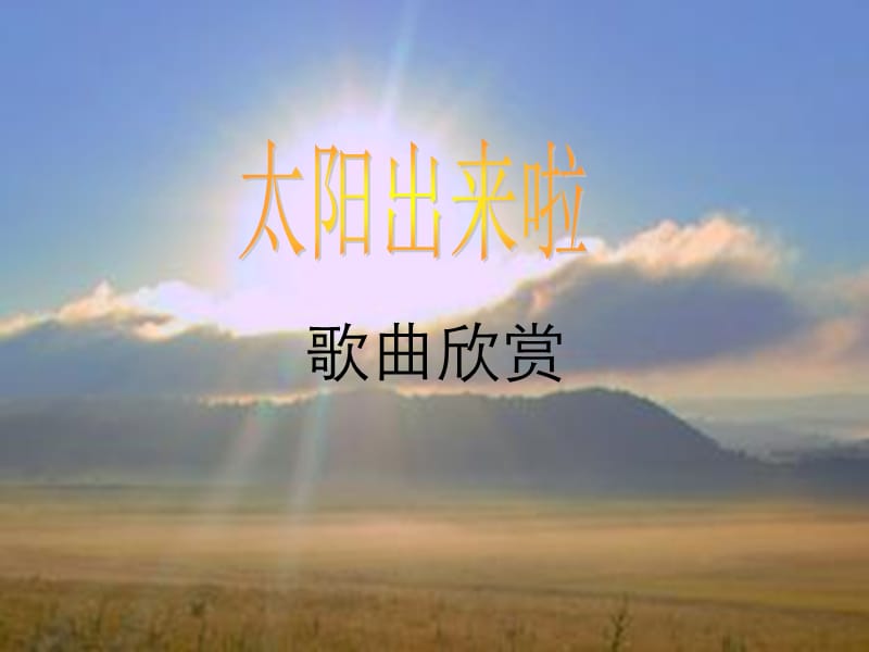 四年级音乐下册 第11课《太阳出来啦》课件 湘艺版.ppt_第1页