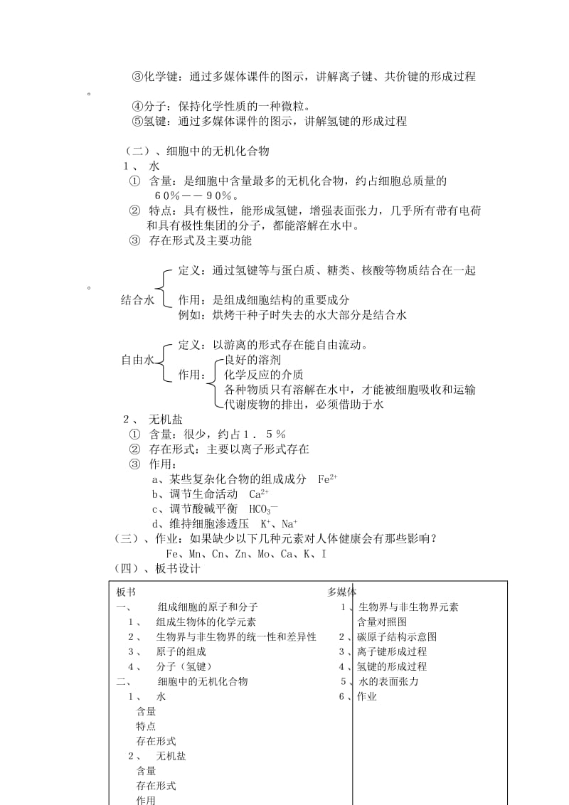 2019-2020年高中生物《细胞中的原子和分子》教案10 苏教版必修1.doc_第2页