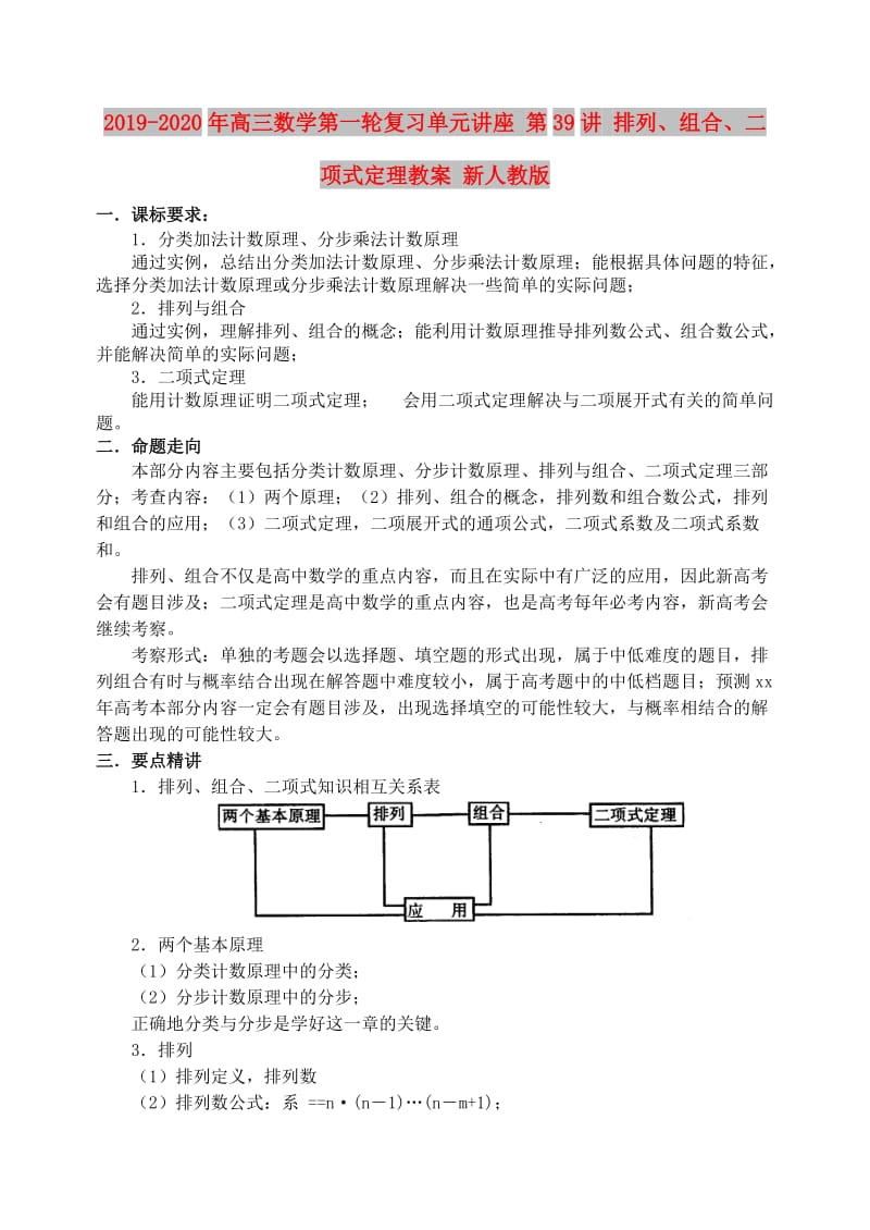 2019-2020年高三数学第一轮复习单元讲座 第39讲 排列、组合、二项式定理教案 新人教版.doc_第1页