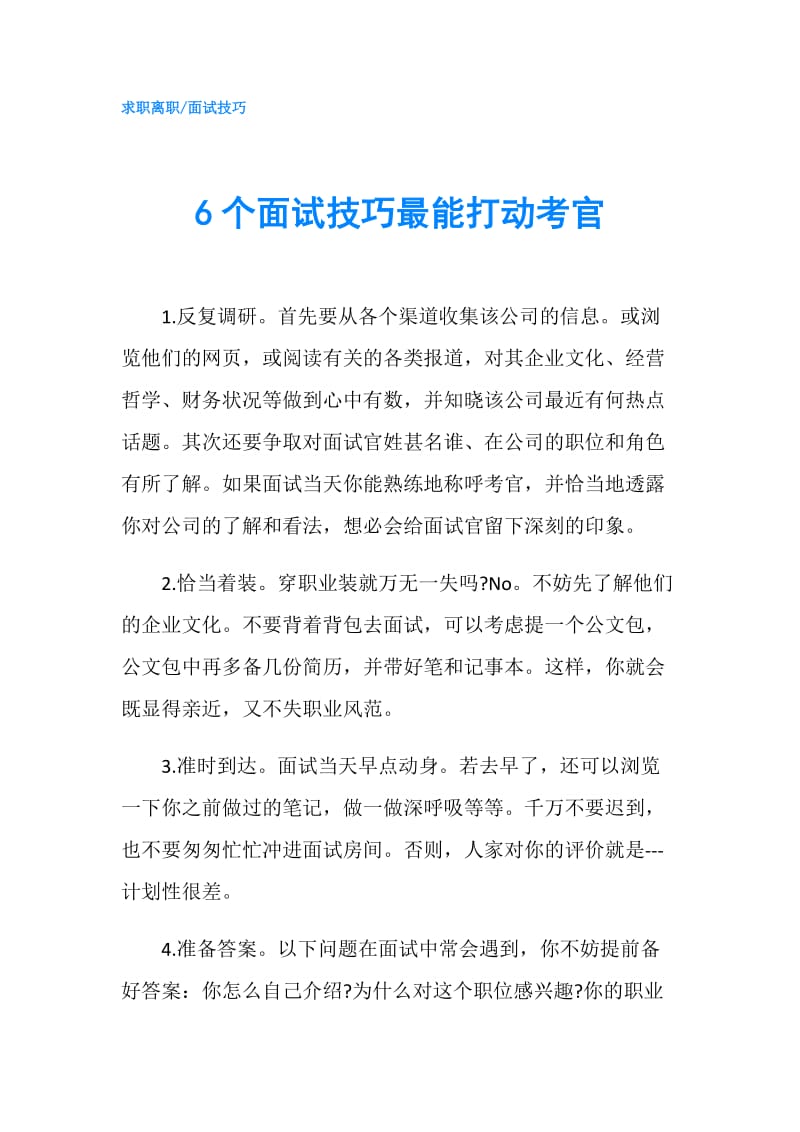 6个面试技巧最能打动考官.doc_第1页