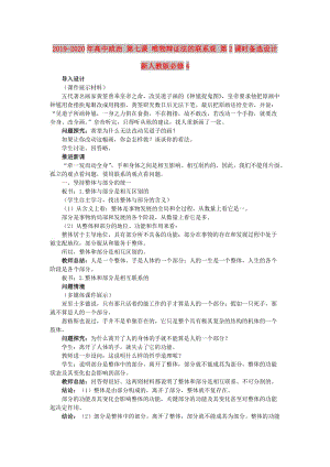 2019-2020年高中政治 第七課 唯物辯證法的聯(lián)系觀 第2課時(shí)備選設(shè)計(jì) 新人教版必修4.doc