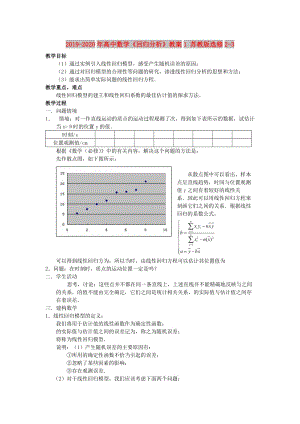 2019-2020年高中數(shù)學(xué)《回歸分析》教案1 蘇教版選修2-3.doc