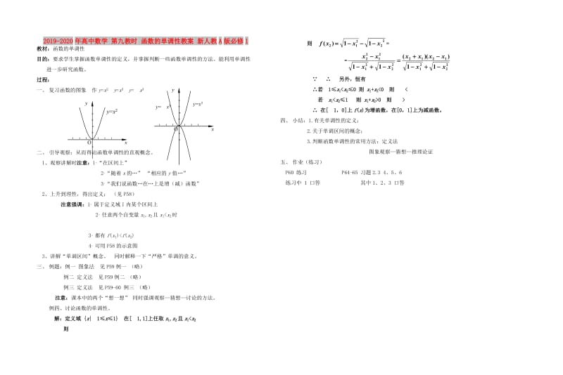 2019-2020年高中数学 第九教时 函数的单调性教案 新人教A版必修1.doc_第1页