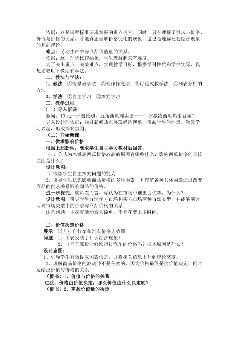 2019-2020年高中政治 《影响价格的因素》教案15 新人教版必修1.doc_第2页