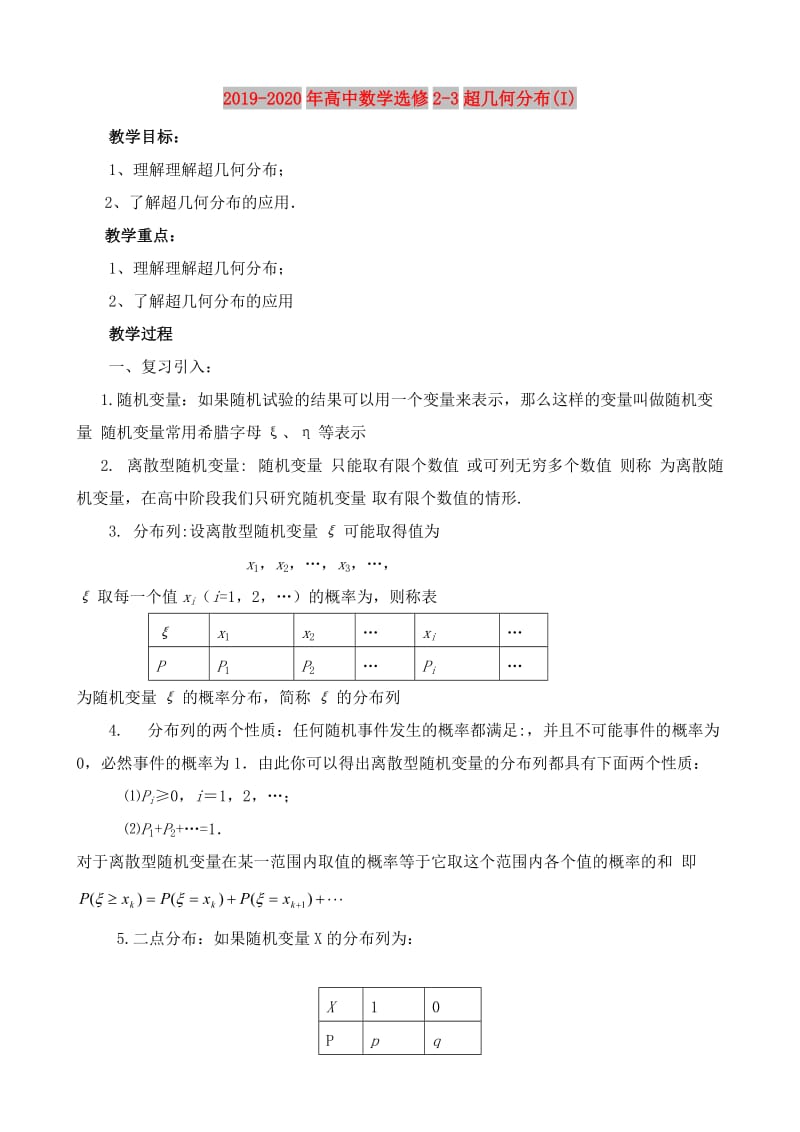 2019-2020年高中数学选修2-3超几何分布(I).doc_第1页