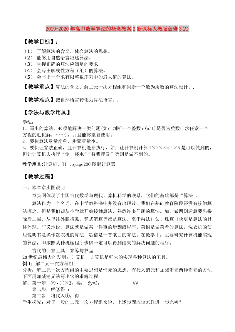 2019-2020年高中数学算法的概念教案2新课标人教版必修3(A).doc_第1页