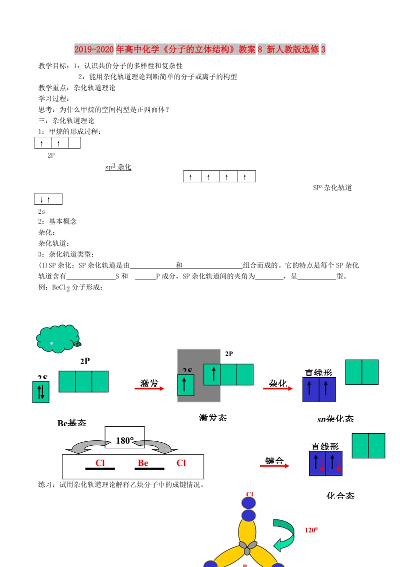 2019-2020年高中化学《分子的立体结构》教案8 新人教版选修3.doc_第1页