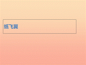 三年級科學上冊 第14課 紙飛翼課件2 冀教版.ppt