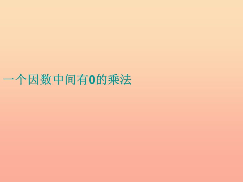 四年级数学上册 第4单元《三位数乘两位数》一个因数中间有0的乘法课件1 新人教版.ppt_第1页