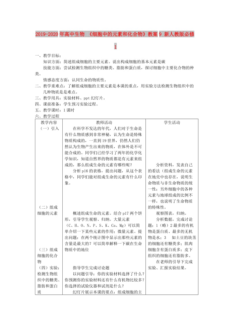 2019-2020年高中生物 《细胞中的元素和化合物》教案9 新人教版必修1.doc_第1页