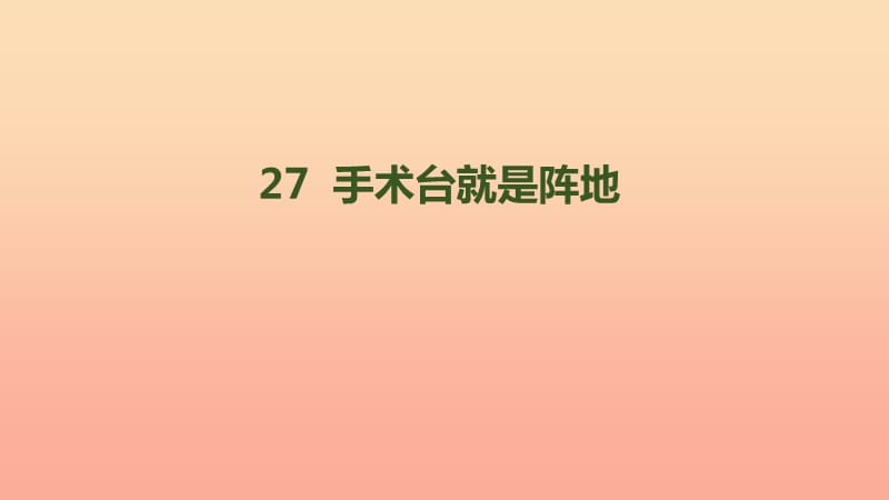 三年级语文上册 第八单元 27《手术台就是阵地》课件1 新人教版.ppt_第1页