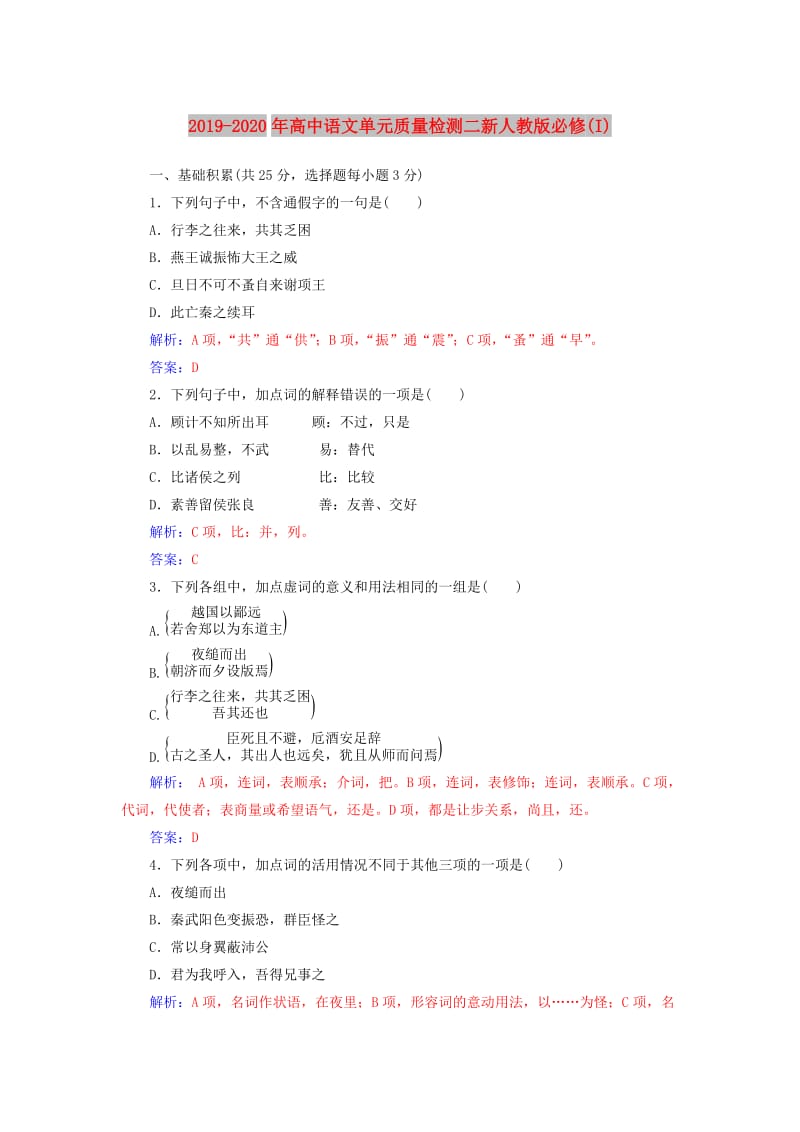 2019-2020年高中语文单元质量检测二新人教版必修(I).doc_第1页