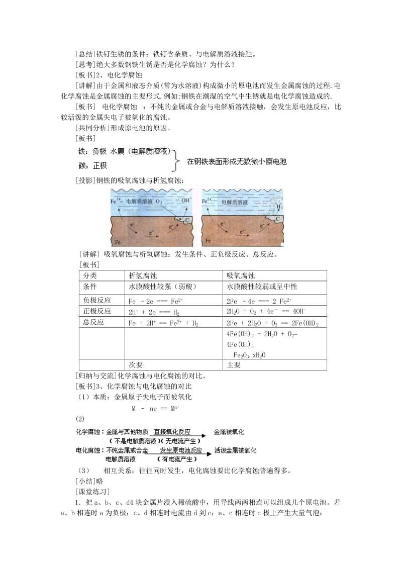 2019-2020年高中化学 第四章 电化学基础 第四节 金属的电化学腐蚀与防护教案（1） 新人教版选修4.doc_第2页