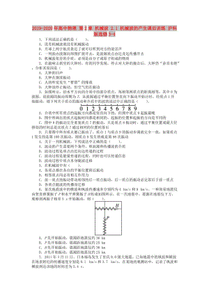 2019-2020年高中物理 第2章 機(jī)械波 2.1 機(jī)械波的產(chǎn)生課后訓(xùn)練 滬科版選修3-4.doc