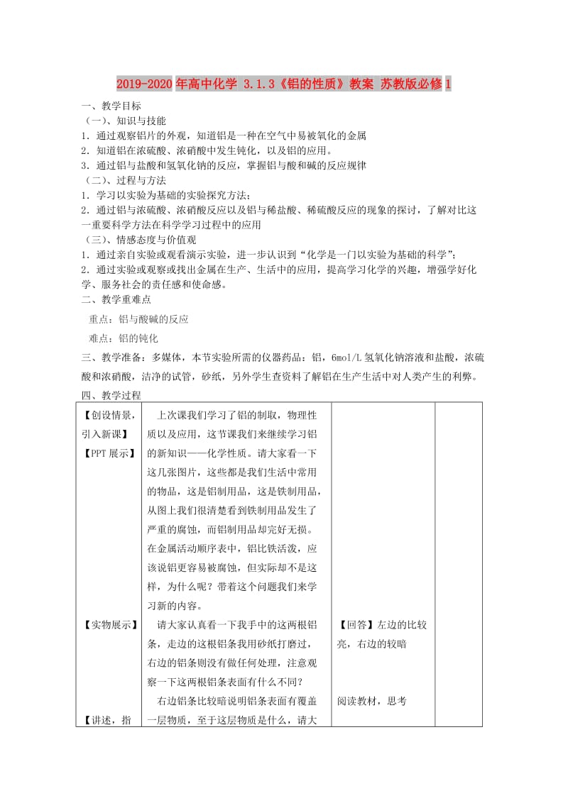 2019-2020年高中化学 3.1.3《铝的性质》教案 苏教版必修1.doc_第1页