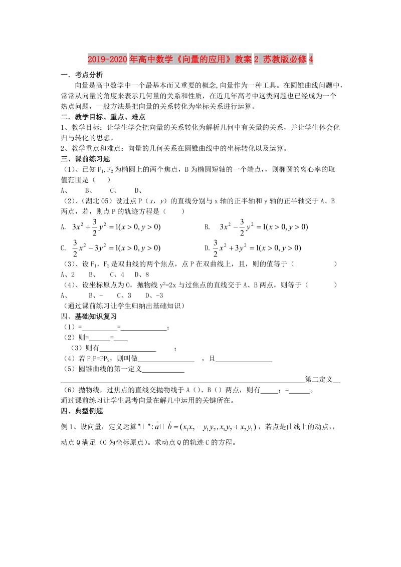 2019-2020年高中数学《向量的应用》教案2 苏教版必修4.doc_第1页