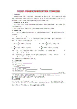 2019-2020年高中數(shù)學(xué)《向量的應(yīng)用》教案2 蘇教版必修4.doc