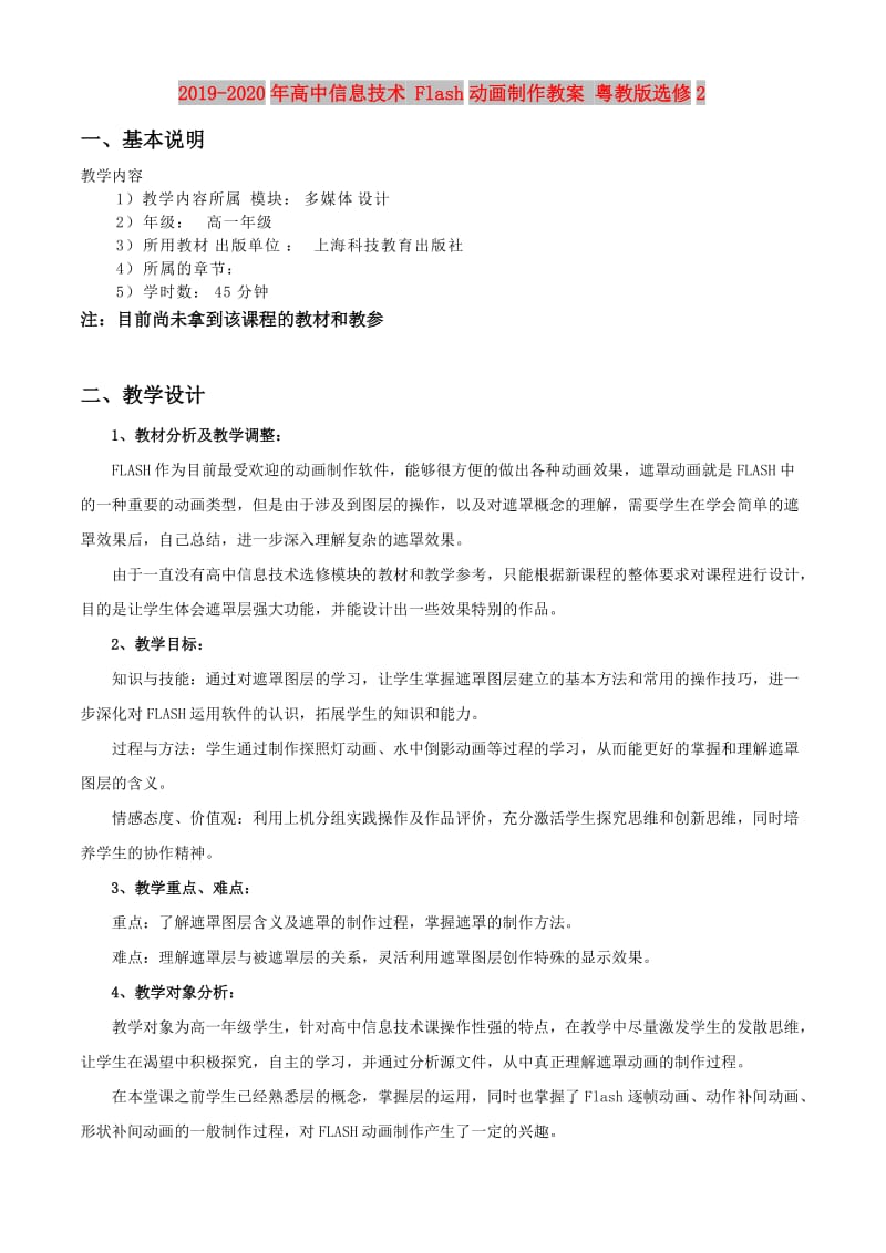 2019-2020年高中信息技术 Flash动画制作教案 粤教版选修2.doc_第1页