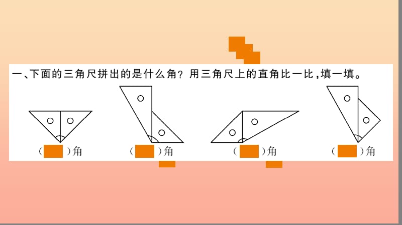 二年级数学上册 3 角的初步认识 第4课时 解决问题习题课件 新人教版.ppt_第3页