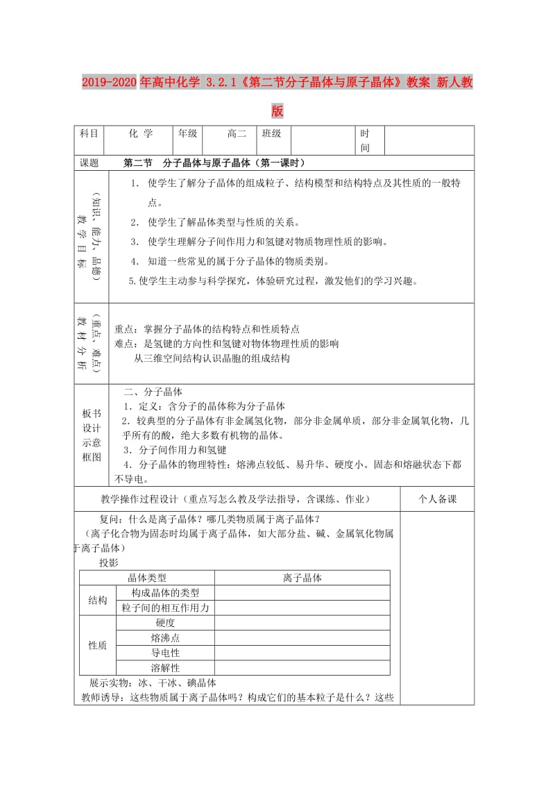 2019-2020年高中化学 3.2.1《第二节分子晶体与原子晶体》教案 新人教版.doc_第1页