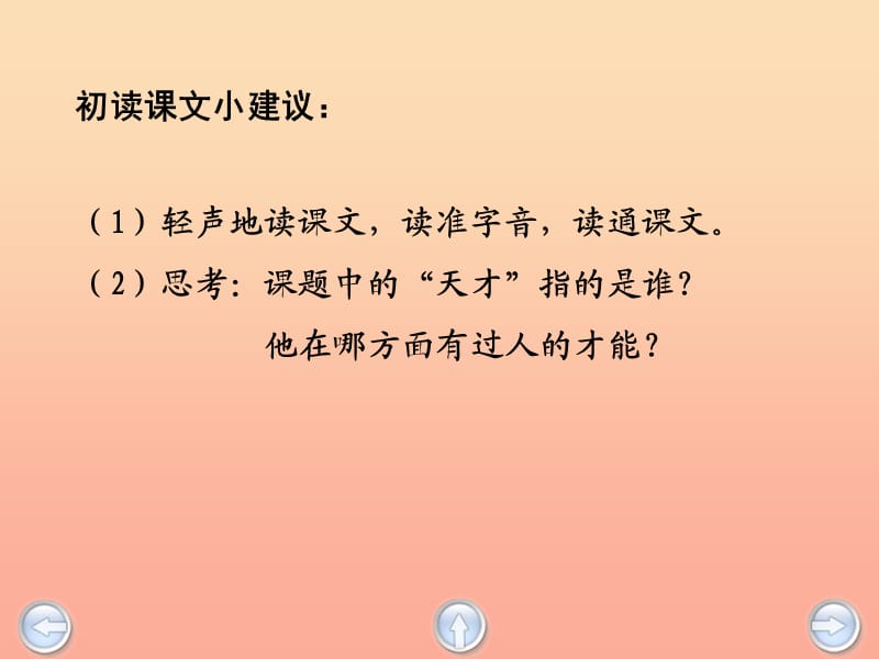 四年级语文下册 第8单元 40《天才之路》课件1 沪教版.ppt_第3页