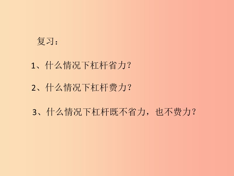 六年级科学上册1.3杠杆类工具的研究课件2教科版.ppt_第2页