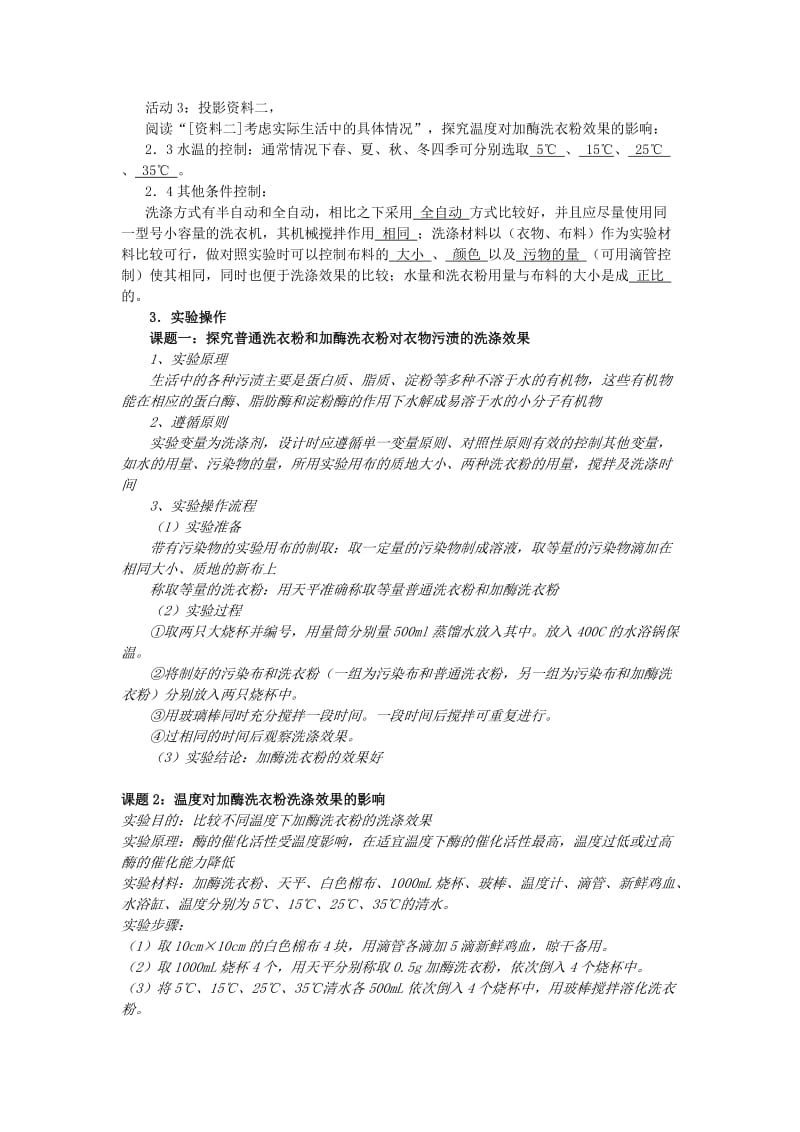 2019-2020年高中生物 探讨加酶洗衣粉的洗涤效果备课教案 新人教版选修1.doc_第3页