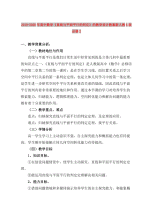 2019-2020年高中數(shù)學(xué)《直線與平面平行的判定》的教學(xué)設(shè)計(jì)教案新人教A版必修2.doc