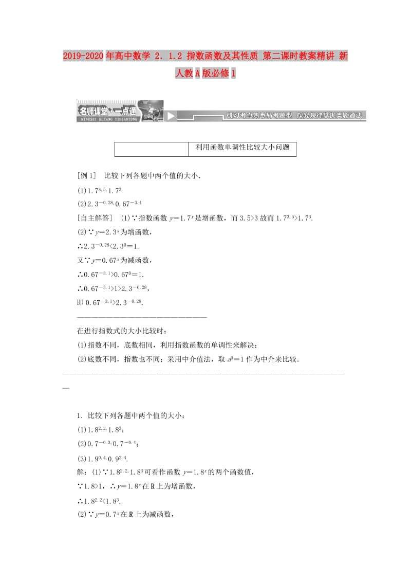 2019-2020年高中数学 2．1.2 指数函数及其性质 第二课时教案精讲 新人教A版必修1.doc_第1页