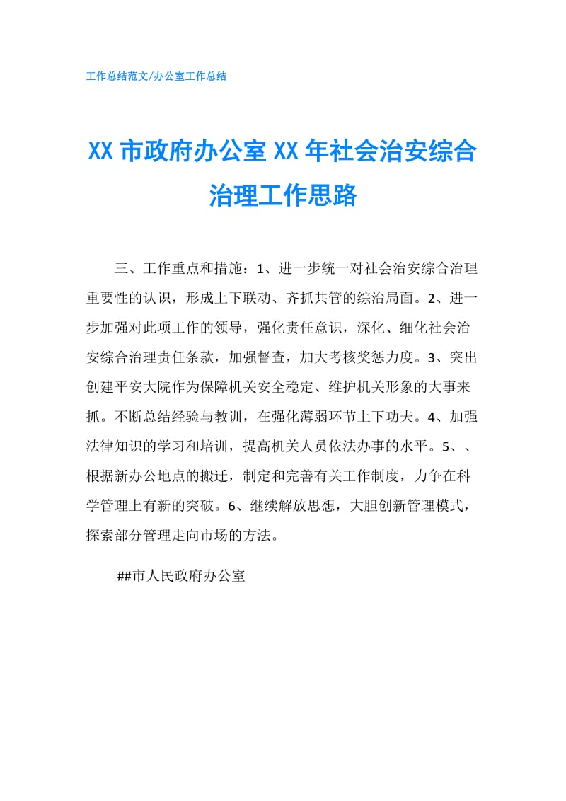 XX市办公室XX年社会治安综合治理工作思路.doc_第1页