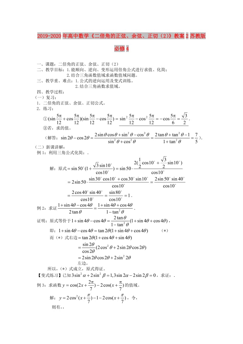 2019-2020年高中数学《二倍角的正弦、余弦、正切（2）》教案2苏教版必修4.doc_第1页