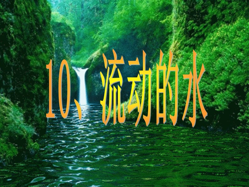 三年级科学上册 第10课 流动的水课件1 冀教版.ppt_第1页