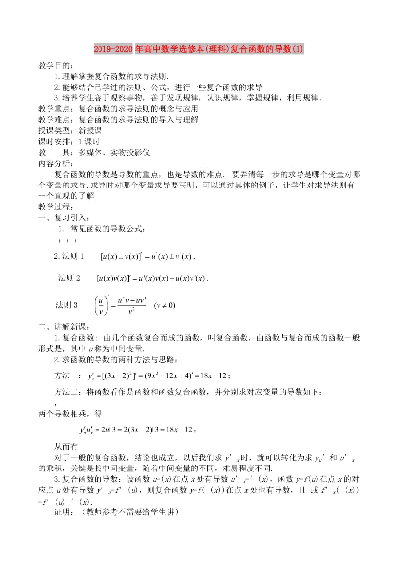 2019-2020年高中数学选修本(理科)复合函数的导数(1).doc_第1页