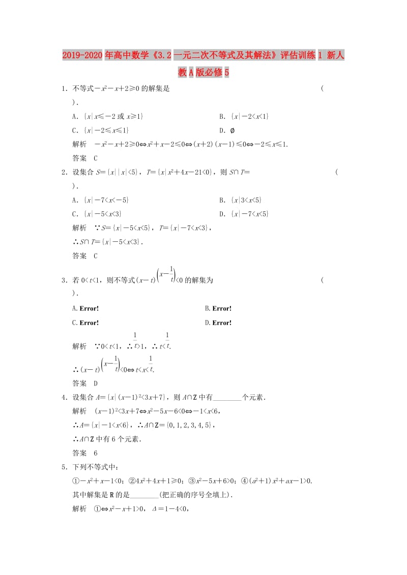 2019-2020年高中数学《3.2一元二次不等式及其解法》评估训练1 新人教A版必修5.doc_第1页