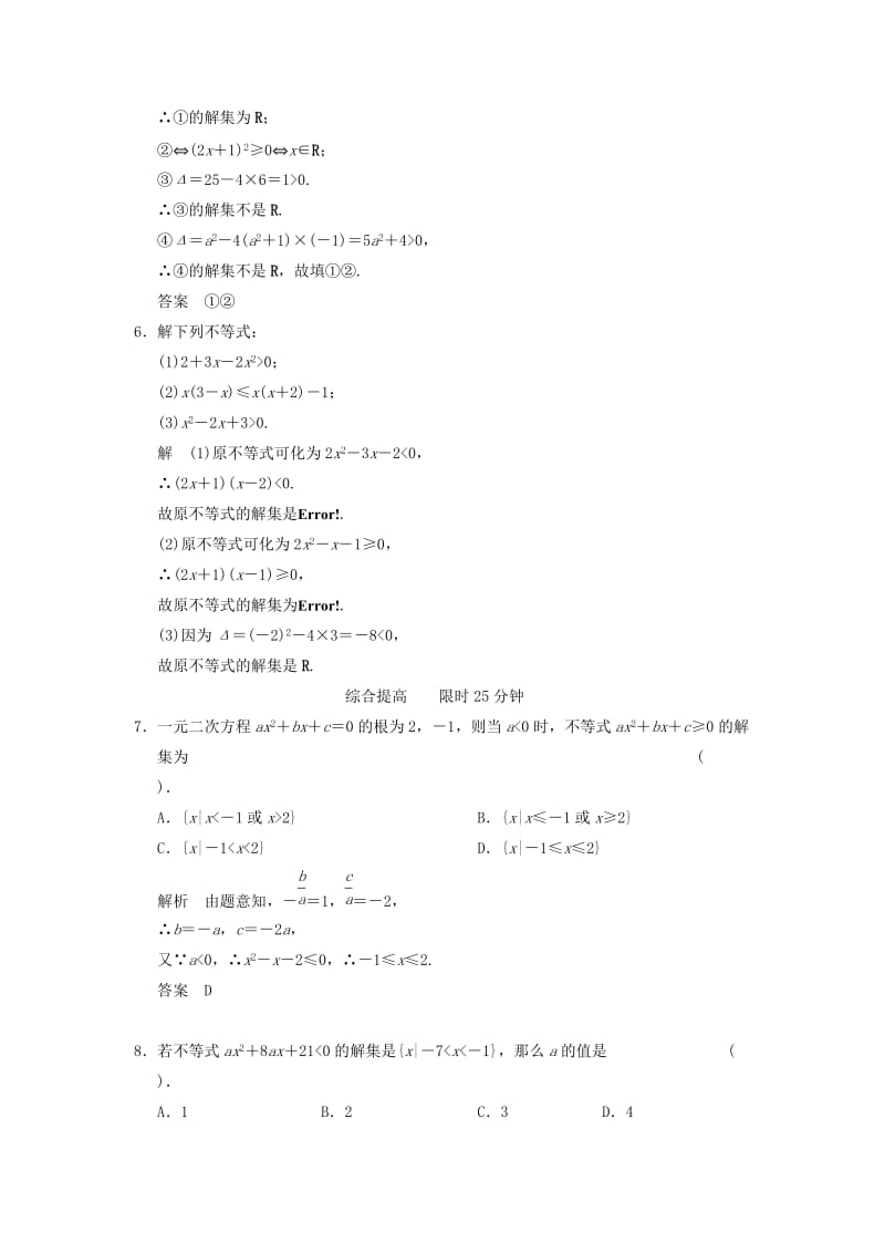 2019-2020年高中数学《3.2一元二次不等式及其解法》评估训练1 新人教A版必修5.doc_第2页