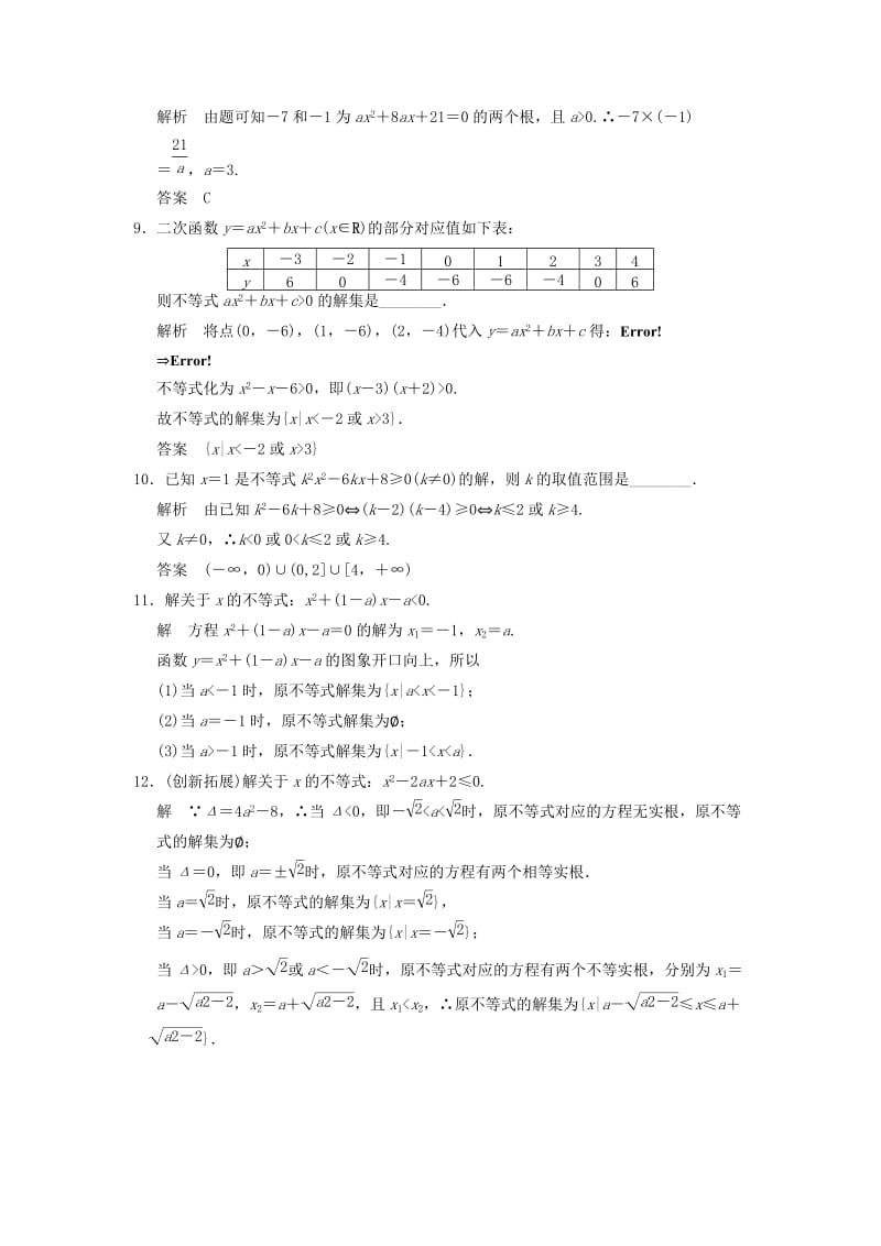 2019-2020年高中数学《3.2一元二次不等式及其解法》评估训练1 新人教A版必修5.doc_第3页