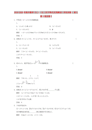 2019-2020年高中數(shù)學(xué)《3.2一元二次不等式及其解法》評(píng)估訓(xùn)練1 新人教A版必修5.doc