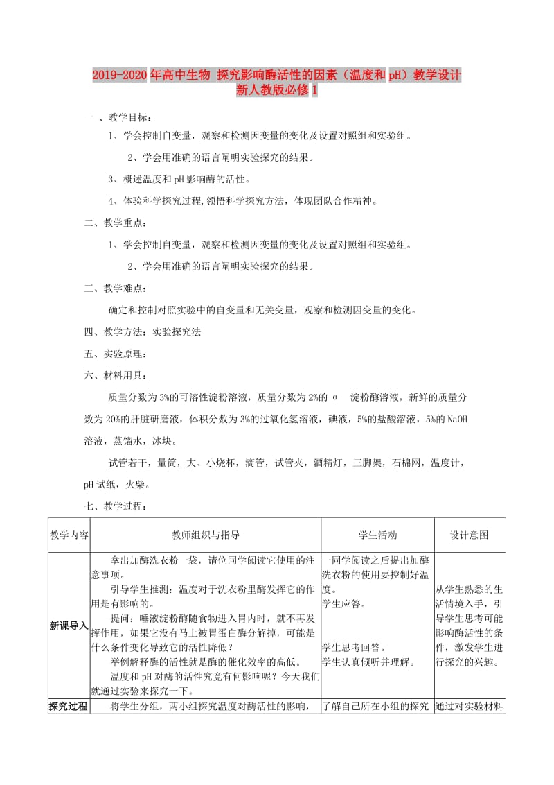 2019-2020年高中生物 探究影响酶活性的因素（温度和pH）教学设计 新人教版必修1.doc_第1页