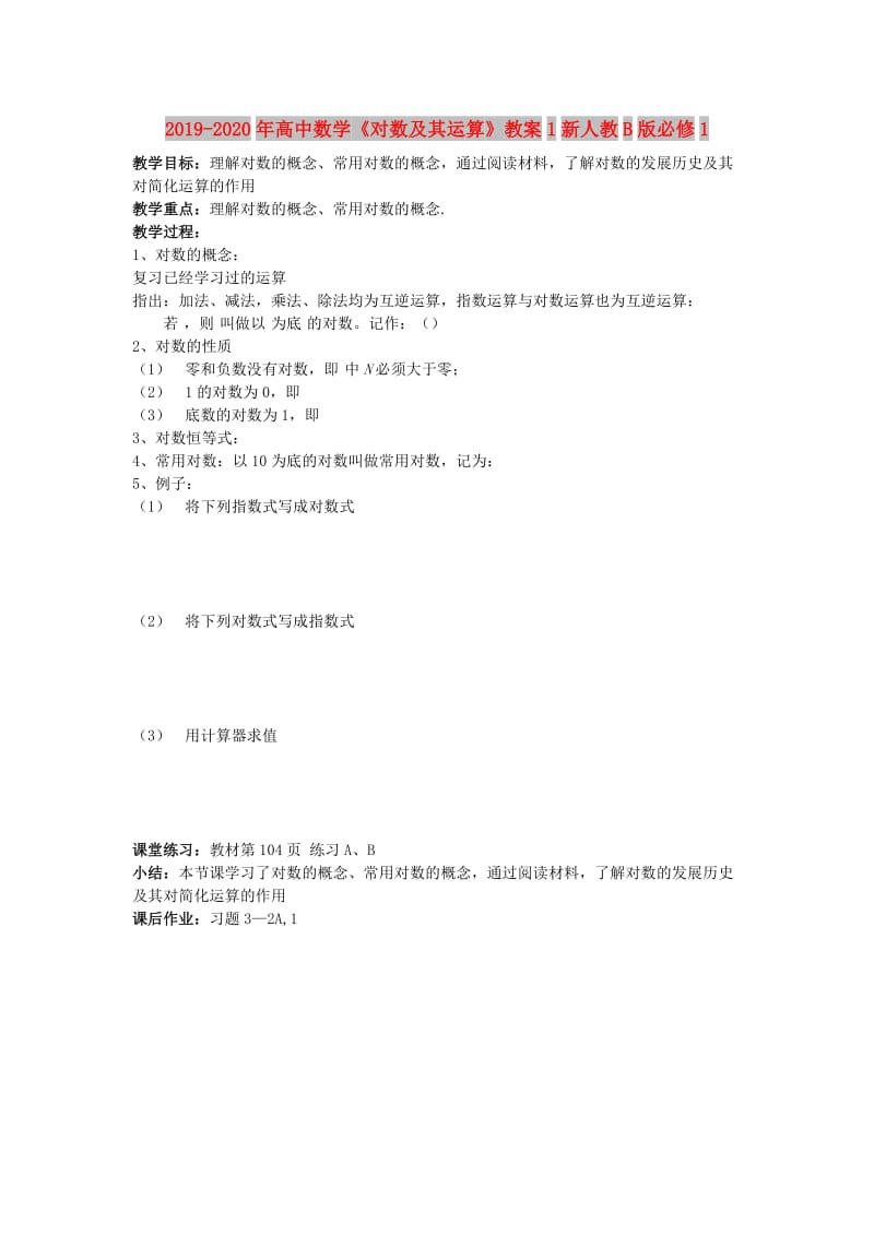 2019-2020年高中数学《对数及其运算》教案1新人教B版必修1.doc_第1页