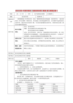 2019-2020年高中政治 《意識(shí)的本質(zhì)》教案 新人教版必修4.doc