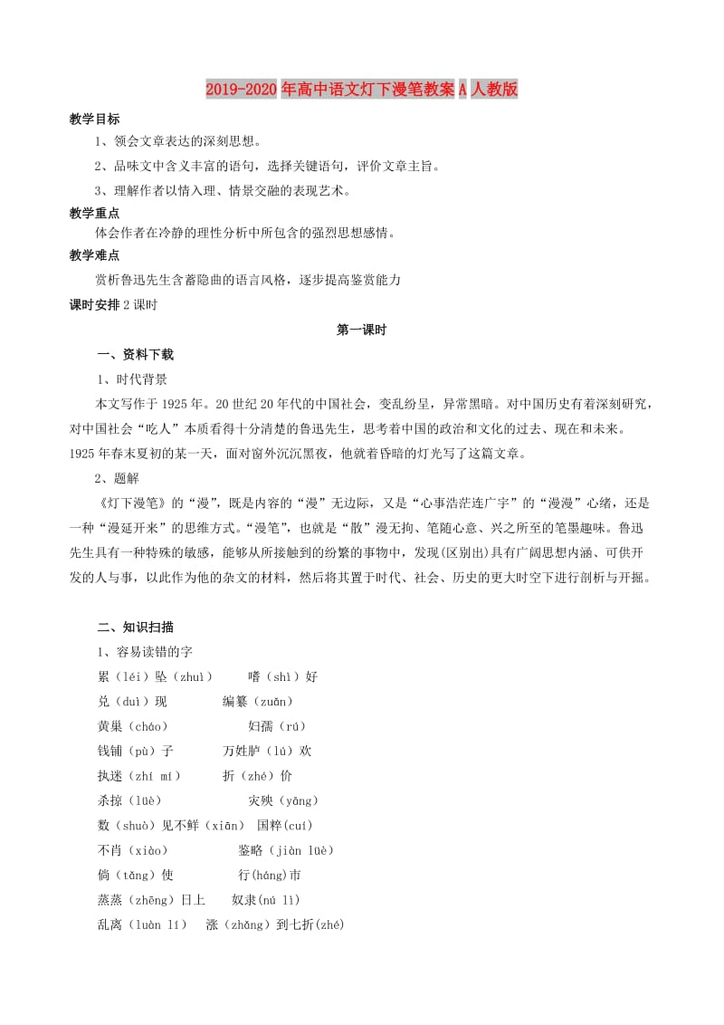 2019-2020年高中语文灯下漫笔教案A人教版.doc_第1页