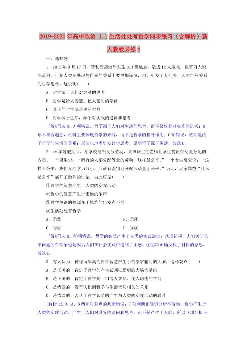 2019-2020年高中政治 1.1生活处处有哲学同步练习（含解析）新人教版必修4.doc_第1页