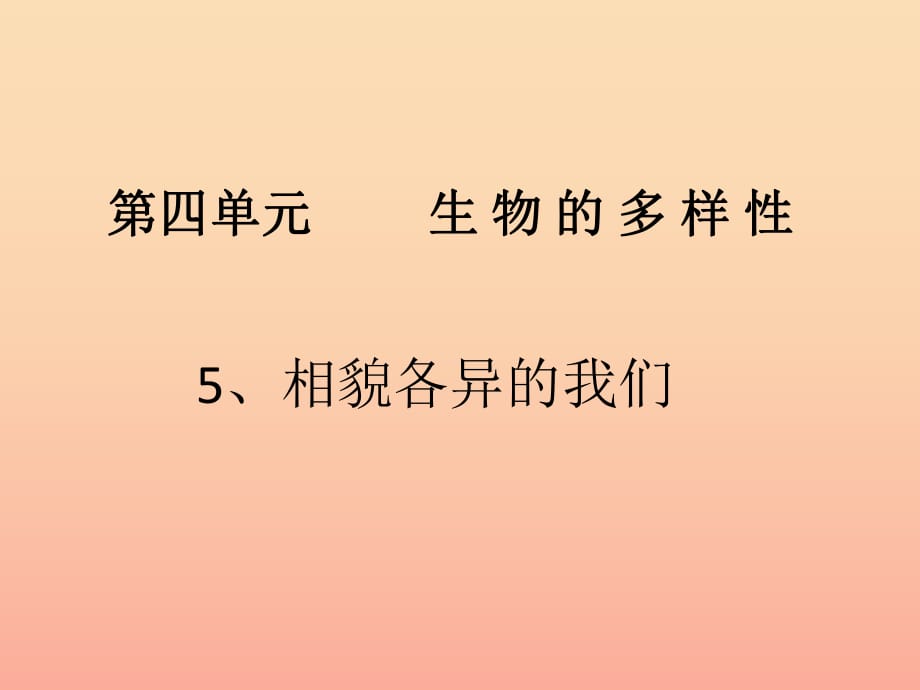 六年級科學上冊4.5相貌各異的我們課件1教科版.ppt_第1頁