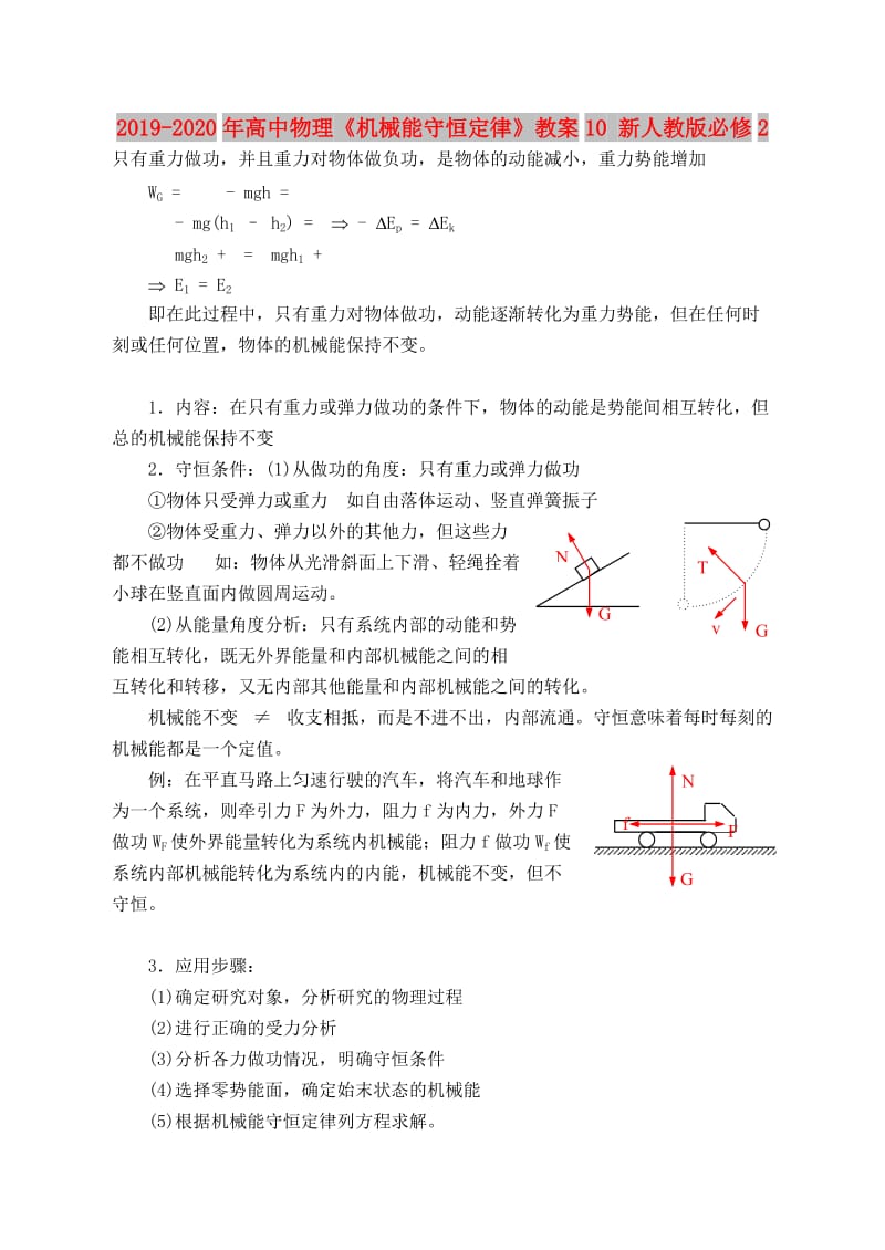 2019-2020年高中物理《机械能守恒定律》教案10 新人教版必修2.doc_第1页