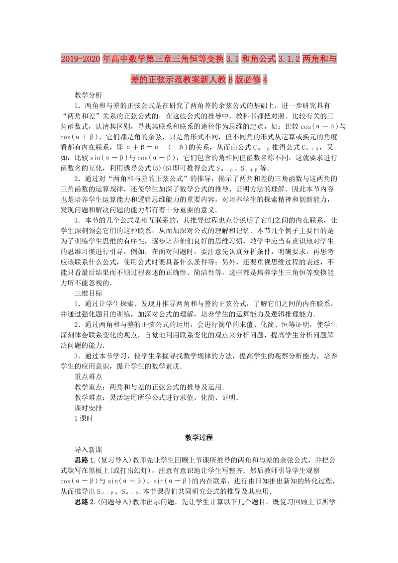 2019-2020年高中数学第三章三角恒等变换3.1和角公式3.1.2两角和与差的正弦示范教案新人教B版必修4.doc_第1页