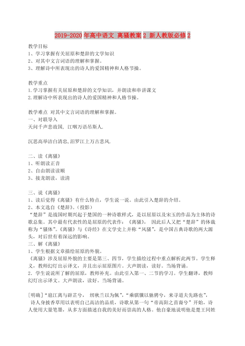 2019-2020年高中语文 离骚教案2 新人教版必修2.doc_第1页