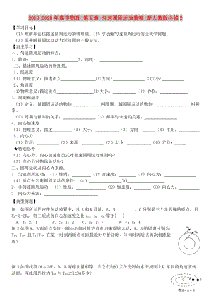 2019-2020年高中物理 第五章 勻速圓周運(yùn)動教案 新人教版必修2.doc