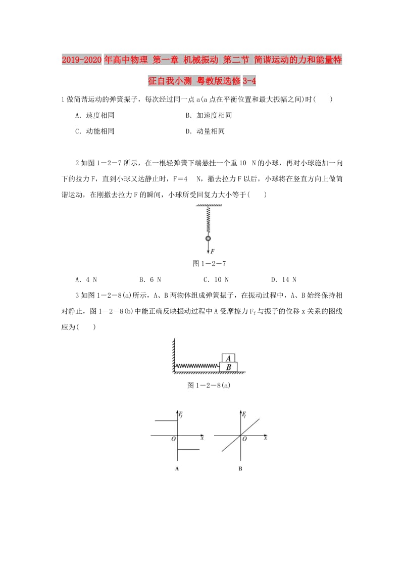 2019-2020年高中物理 第一章 机械振动 第二节 简谐运动的力和能量特征自我小测 粤教版选修3-4.doc_第1页